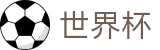 FIFA世界杯买球唯一指定买球网 · 手机买球赛怎么看即时赔率盘口